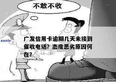 济南广发信用卡逾期 *** ：客户服务态度令人不满