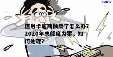 逾期了信用卡额度为零怎么办：2020年逾期后信用卡额度为0,无法使用解决办法