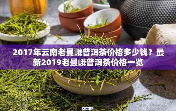 云南老曼峨普洱茶2017价格熟茶，景农鑫号，2019年价格是多少？