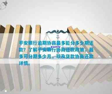 平安银行信用卡逾期-平安银行信用卡逾期协商还款政策