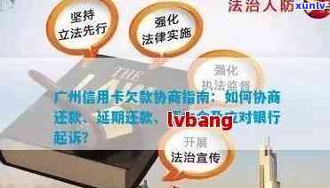 广发信用卡逾期还款时间及起诉风险全解析：每天还款数百，何时会被起诉？