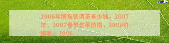 博友普洱茶价格全解析：2008、2006、2007春节念茶价值一览