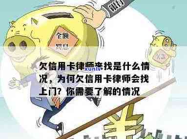 欠信用卡律师来找是什么情况？如何应对？律师费用多少？