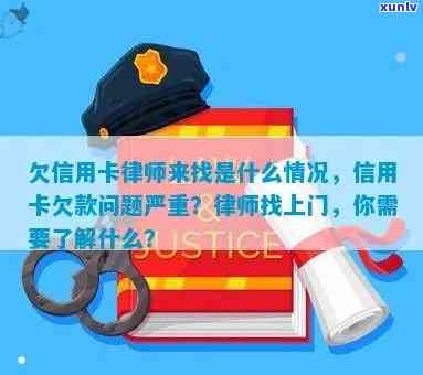 欠信用卡律师来找是什么情况？如何应对？律师费用多少？