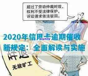 信用卡逾期催债合法吗？2020年与XXXX年新规定与法规解析