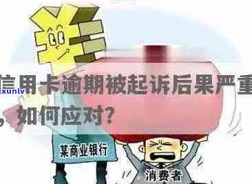 逾期信用卡还款法律纠纷：不出席开庭后果及应对策略