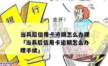 信用卡逾期未还款：对子女参军产生的影响及解决方案