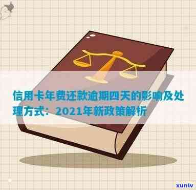 2021年信用卡逾期新政策解读：全面了解还款宽限期、罚息规定及逾期处理办法