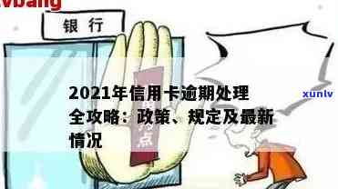 2021年信用卡逾期新政策解读：全面了解还款宽限期、罚息规定及逾期处理办法