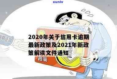 2020年关于信用卡逾期最新政策解读通知