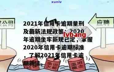 2021年信用卡逾期最新政策：规定、查询与通知