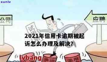 2021年信用卡逾期下半年政策解读：全面解决用户疑问，助您合理规划还款