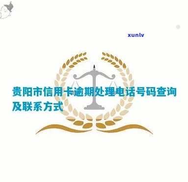 贵州信用卡逾期处理服务中心 *** ：贵州省农村信用卡 *** 和客户 *** 