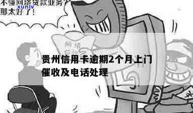 贵州信用卡逾期处理服务