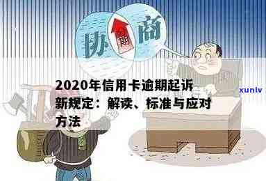 '2020年信用卡逾期7月中旬新规定： 法规变动与处理办法'