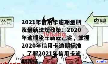 2021年信用卡逾期还款新规定：影响信用评分与量刑的最新标准