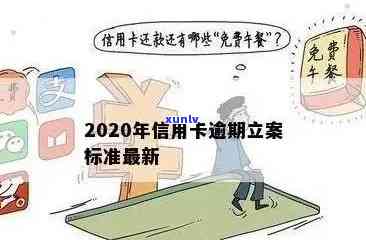 2020年信用卡逾期立案标准全面解析：逾期金额、时间、后果等一应俱全！