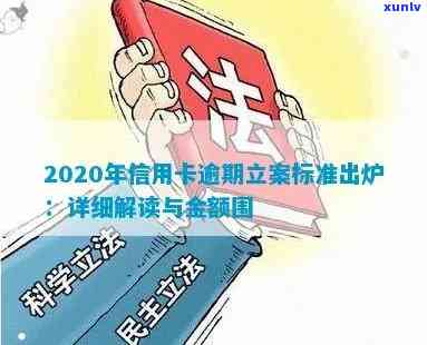 2020年信用卡逾期立案标准全面解析：逾期金额、时间、后果等一应俱全！