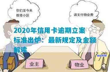 2020年信用卡逾期立案标准全面解析：逾期金额、时间、后果等一应俱全！