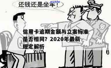 2020年信用卡逾期立案标准全面解析：逾期金额、时间、后果等一应俱全！