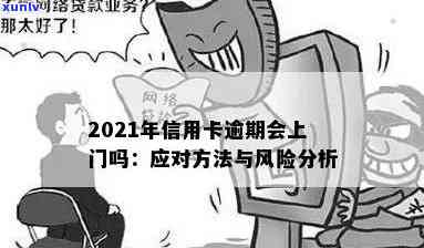 欠银行信用卡可以上门吗：解决 *** 与风险分析