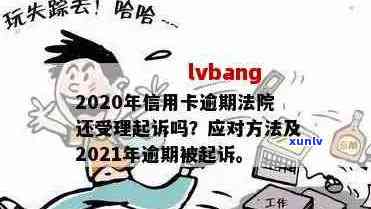 2020年信用卡逾期新规定：起诉、解读与解决办法