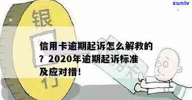 2020年信用卡逾期新规定：起诉、解读与解决办法