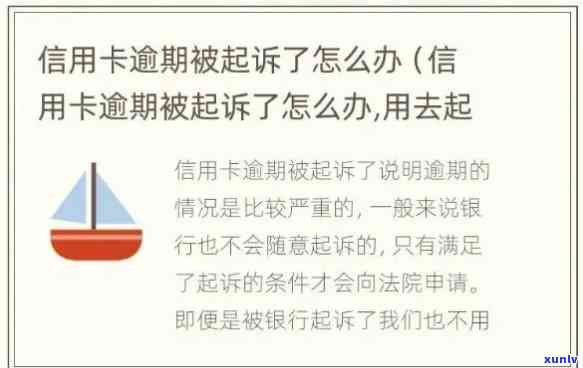 2021年信用卡逾期问题解决全指南：避免起诉、应对逾期后果及挽救信用