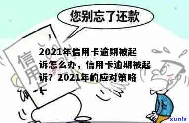 2021年信用卡逾期问题解决全指南：避免起诉、应对逾期后果及挽救信用