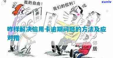 信用卡诈骗逾期怎么解决