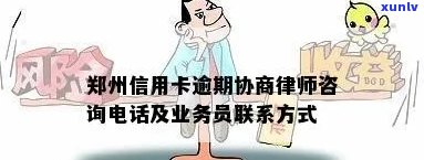 信用卡违约问题信阳律师专业解答及服务菏泽客户 *** 咨询