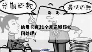 信用卡逾期11期后果如何处理？