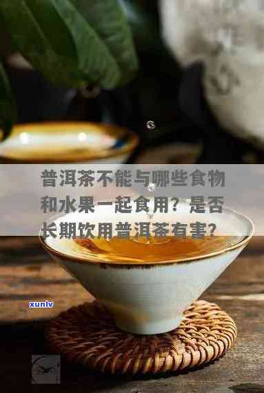 普洱茶和车厘子同时食用：可能的影响、健益处与注意事项