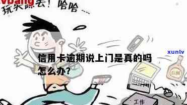 说信用卡逾期找上门了怎么办？会有什么后果？