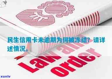 民生信用卡逾期冻结后如何进行退息操作？了解详细步骤及影响因素