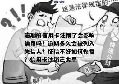 信用卡逾期注销后不还得问题，是否会影响个人？