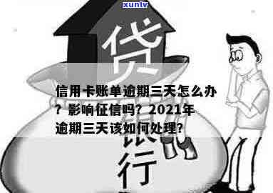 信用卡3天逾期房贷怎么办？2021年逾期三天处理方式全解析