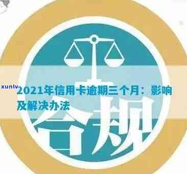 信用卡3天逾期房贷怎么办？2021年逾期三天处理方式全解析