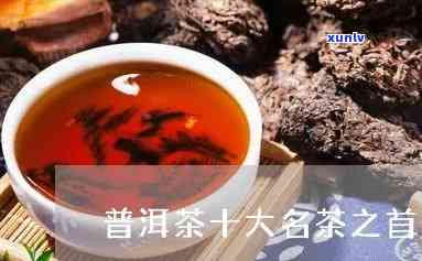 普洱茶算是十大名茶