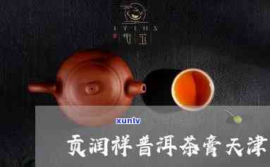 贡润祥普洱茶亦店联系方式与优活动