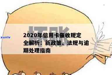 信用卡2018逾期新规：2019年政策调整，债务管理更严格。