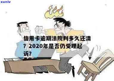 2020年信用卡逾期法院还受理起诉吗？被起诉后怎么办？