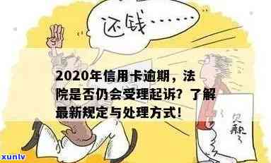 2020年信用卡逾期法院还受理起诉吗？被起诉后怎么办？