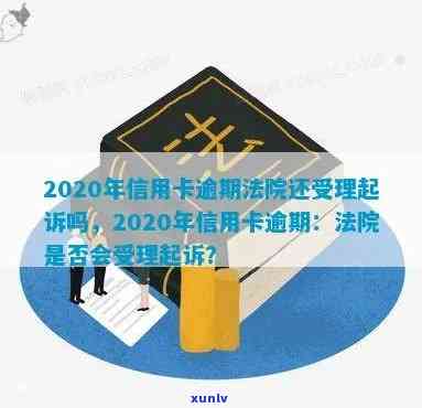 2020年信用卡逾期法院还受理起诉吗？被起诉后怎么办？