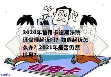 2020年信用卡逾期法院还受理起诉吗？被起诉后怎么办？