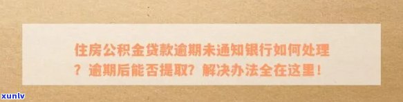 新 未收到银行贷款还款通知的逾期处理办法