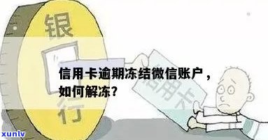 信用卡逾期冻结可以解冻微信吗？如何解冻？