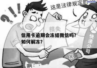 信用卡逾期冻结可以解冻微信吗？如何解冻？