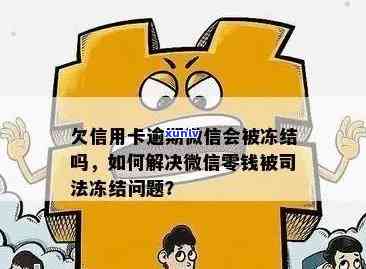 信用卡逾期冻结可以解冻微信吗？如何解冻？