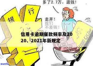 信用卡逾期多久来 *** 催款：2020年具体时间点及后果解析